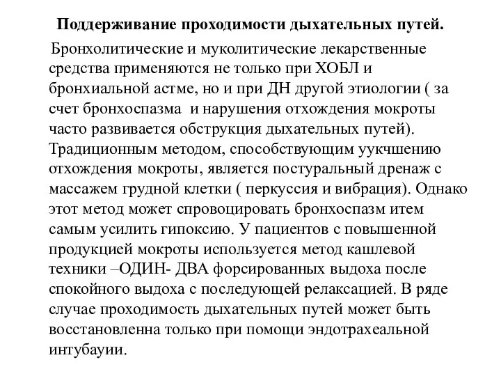 Поддерживание проходимости дыхательных путей. Бронхолитические и муколитические лекарственные средства применяются не только при