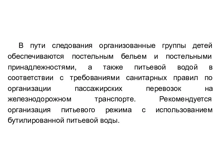 В пути следования организованные группы детей обеспечиваются постельным бельем и