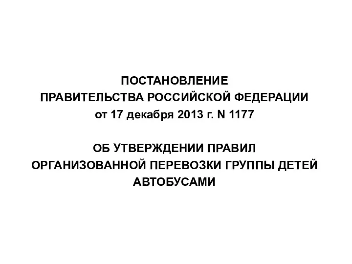 ПОСТАНОВЛЕНИЕ ПРАВИТЕЛЬСТВА РОССИЙСКОЙ ФЕДЕРАЦИИ от 17 декабря 2013 г. N