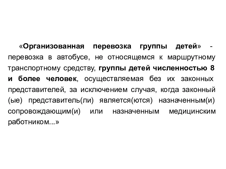 «Организованная перевозка группы детей» - перевозка в автобусе, не относящемся