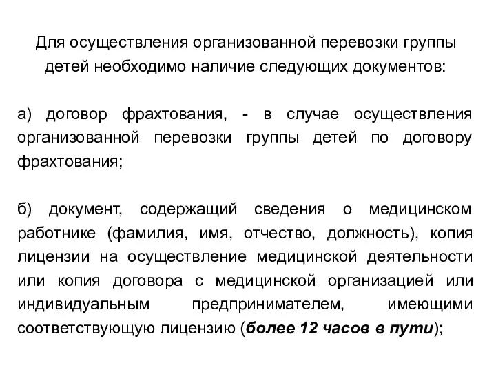 Для осуществления организованной перевозки группы детей необходимо наличие следующих документов: