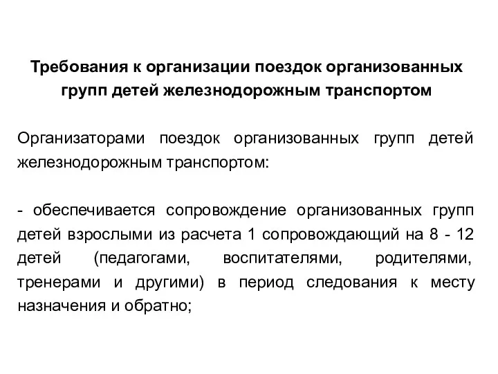 Требования к организации поездок организованных групп детей железнодорожным транспортом Организаторами