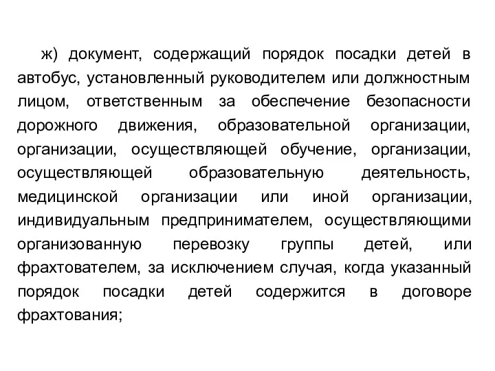 ж) документ, содержащий порядок посадки детей в автобус, установленный руководителем