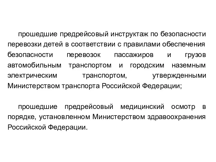 прошедшие предрейсовый инструктаж по безопасности перевозки детей в соответствии с