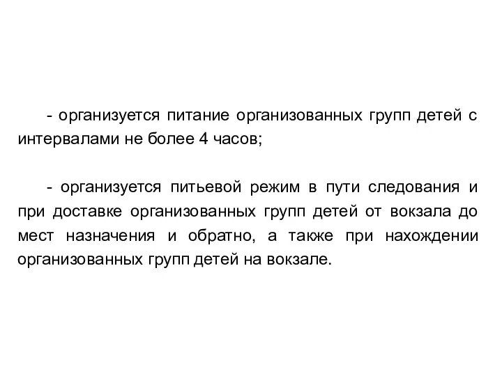 - организуется питание организованных групп детей с интервалами не более