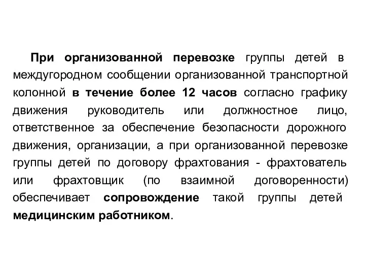 При организованной перевозке группы детей в междугородном сообщении организованной транспортной