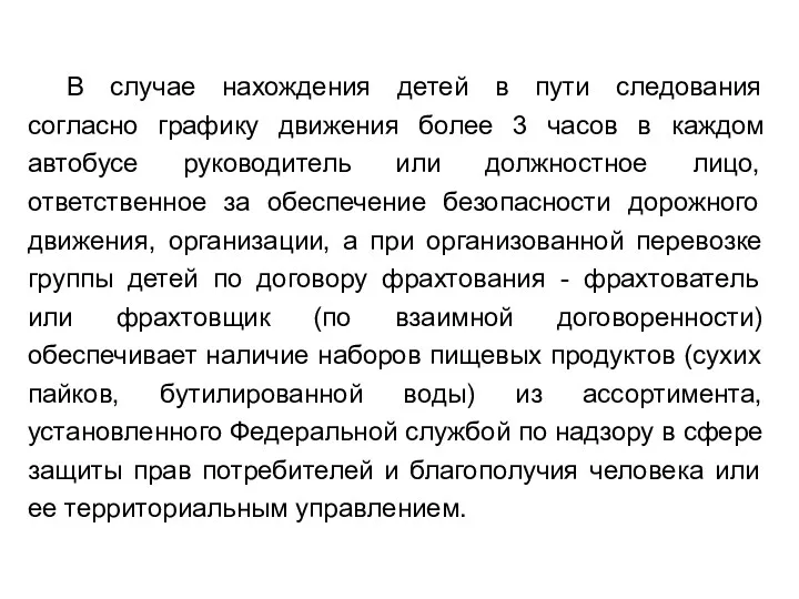 В случае нахождения детей в пути следования согласно графику движения