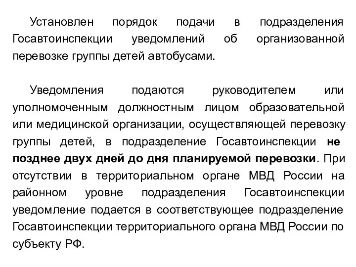 Установлен порядок подачи в подразделения Госавтоинспекции уведомлений об организованной перевозке