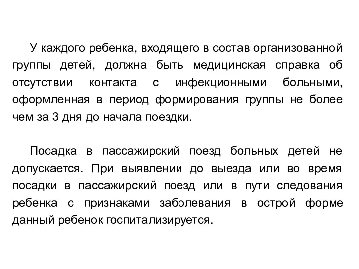 У каждого ребенка, входящего в состав организованной группы детей, должна