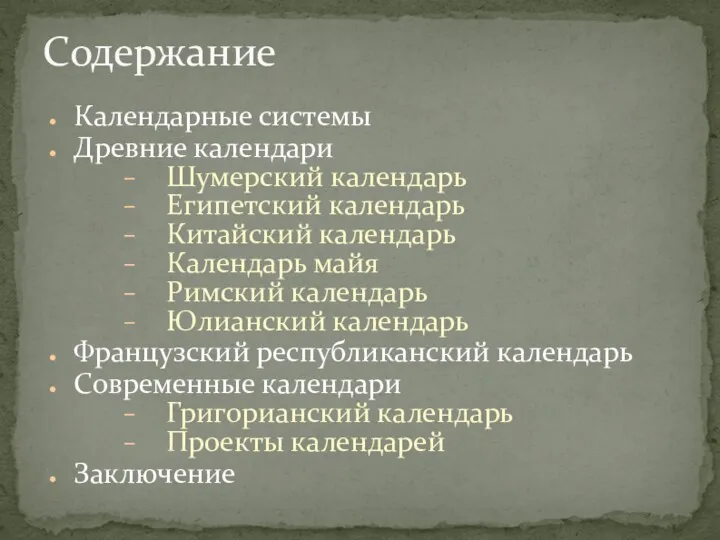 Календарные системы Древние календари Шумерский календарь Египетский календарь Китайский календарь