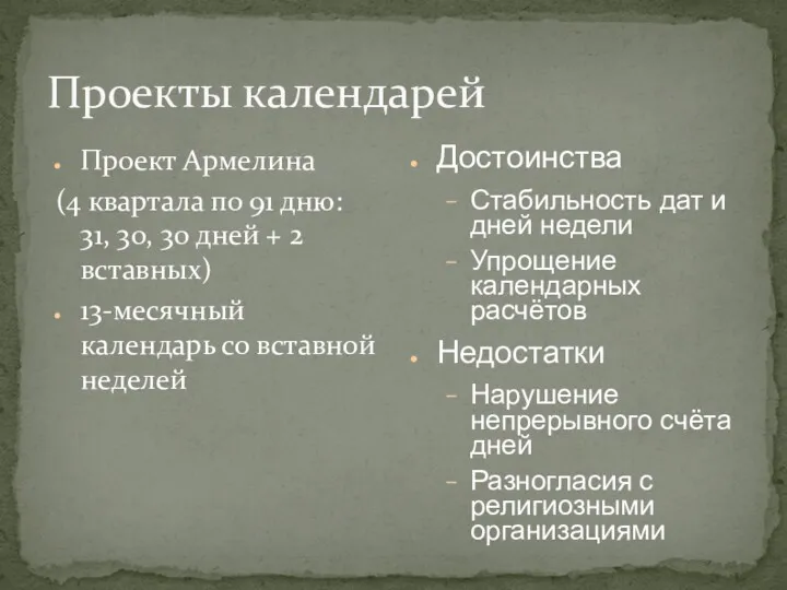 Проекты календарей Проект Армелина (4 квартала по 91 дню: 31,