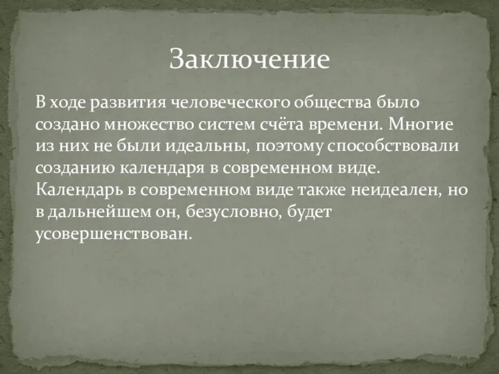 В ходе развития человеческого общества было создано множество систем счёта