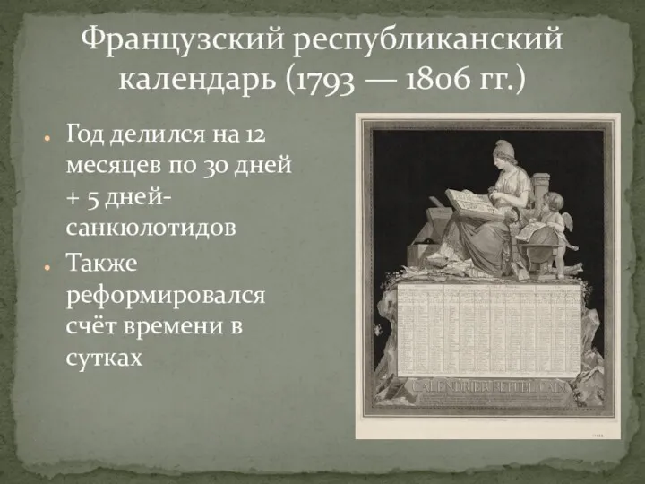 Французский республиканский календарь (1793 — 1806 гг.) Год делился на