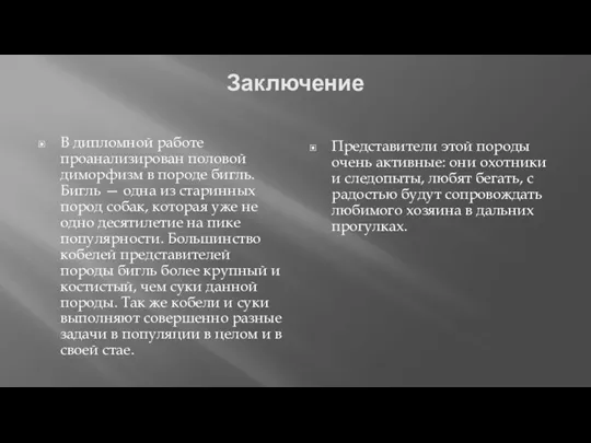 Заключение В дипломной работе проанализирован половой диморфизм в породе бигль.