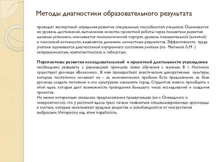 Методы диагностики образовательного результата проводят экспертизой определяя развитие специальных способностей