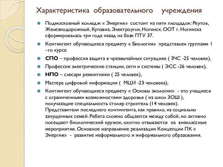 Характеристика образовательного учреждения Подмосковный колледж « Энергия» состоит из пяти