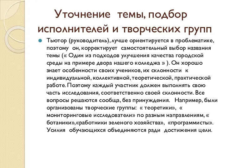 Уточнение темы, подбор исполнителей и творческих групп Тьютор (руководитель), лучше