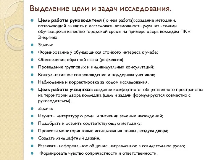 Выделение цели и задач исследования. Цель работы руководителя ( о