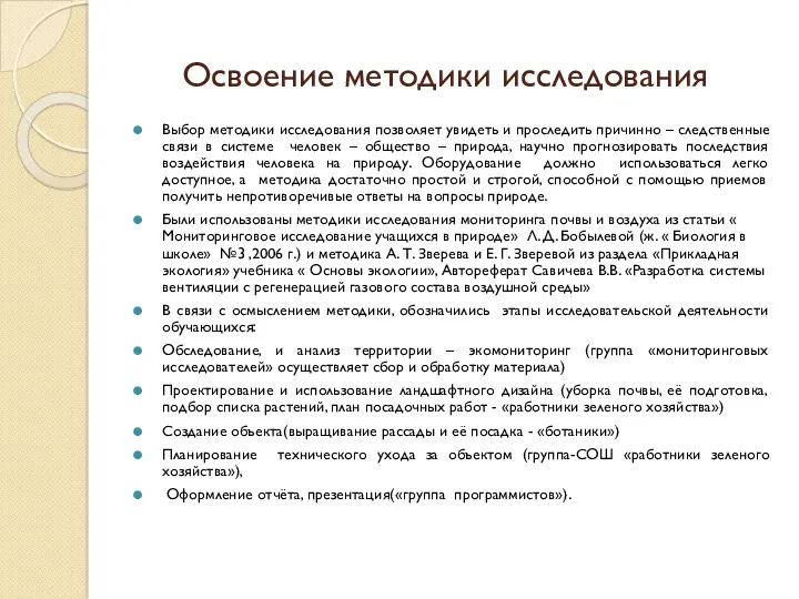 Освоение методики исследования Выбор методики исследования позволяет увидеть и проследить