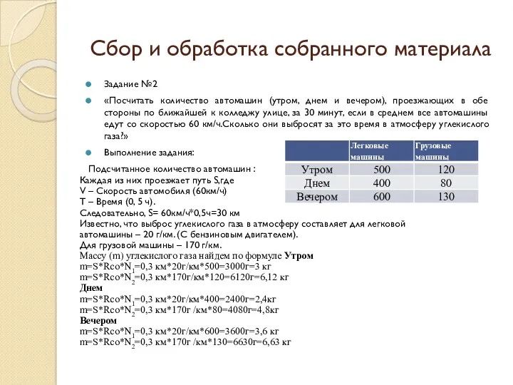 Сбор и обработка собранного материала Задание №2 «Посчитать количество автомашин