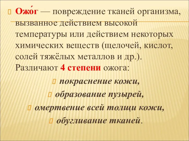 Ожо́г — повреждение тканей организма, вызванное действием высокой температуры или