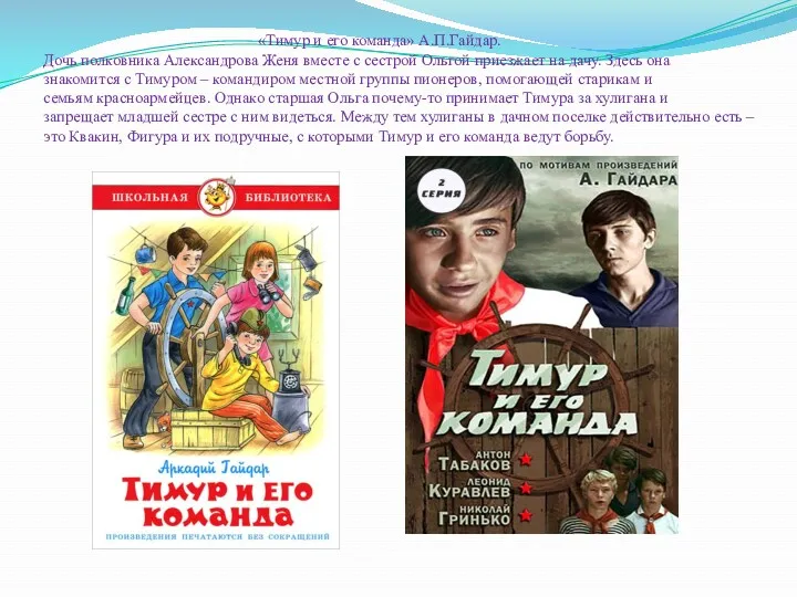 «Тимур и его команда» А.П.Гайдар. Дочь полковника Александрова Женя вместе