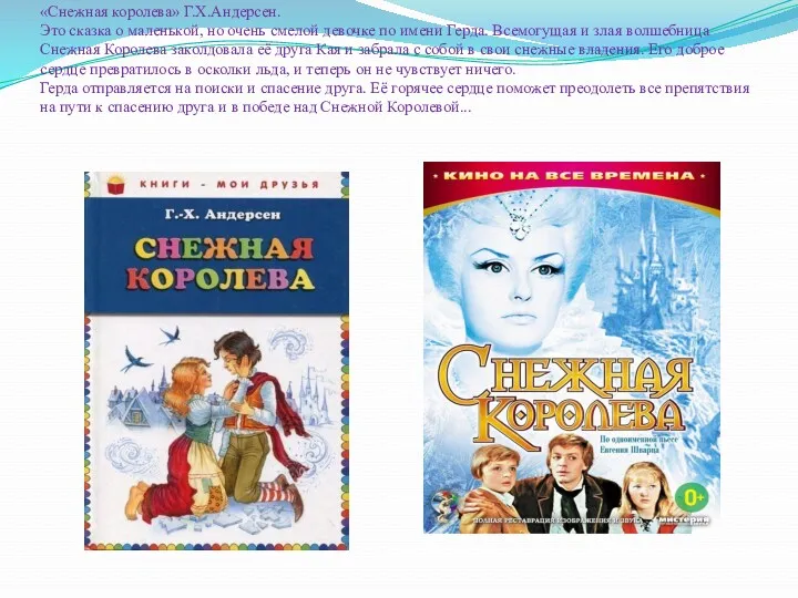 «Снежная королева» Г.Х.Андерсен. Это сказка о маленькой, но очень смелой