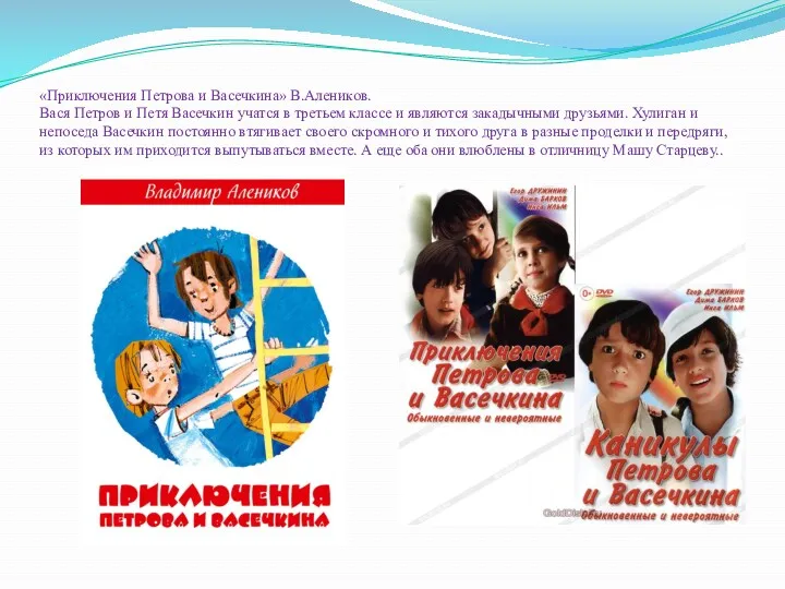 «Приключения Петрова и Васечкина» В.Алеников. Вася Петров и Петя Васечкин