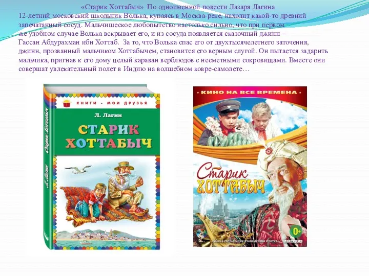 «Старик Хоттабыч» По одноименной повести Лазаря Лагина 12-летний московский школьник