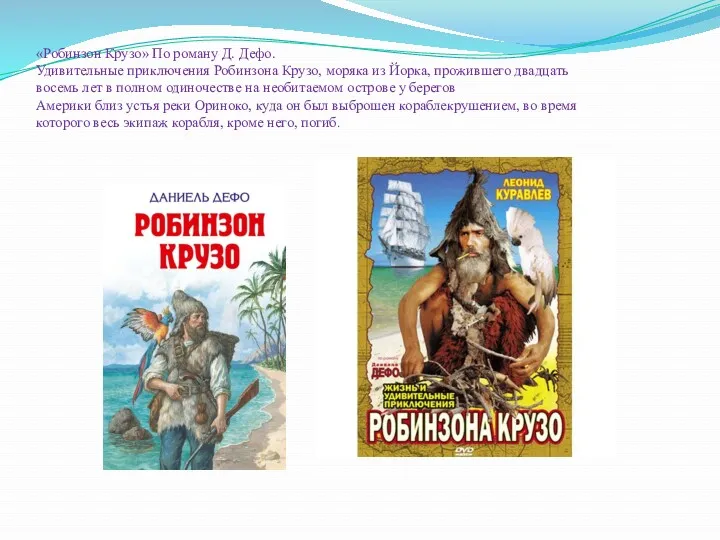 «Робинзон Крузо» По роману Д. Дефо. Удивительные приключения Робинзона Крузо,