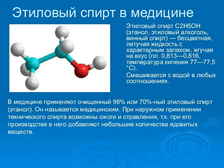 Этиловый спирт в медицине Этиловый спирт С2Н5ОН (этанол, этиловый алкоголь,