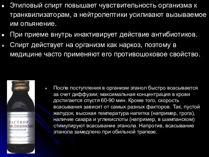 Этиловый спирт повышает чувствительность организма к транквилизаторам, а нейтролептики усиливают