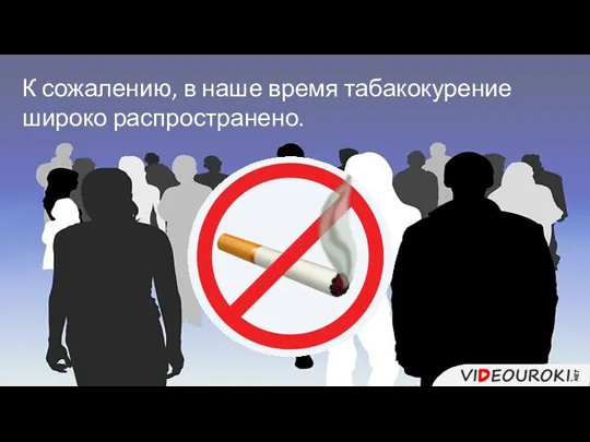 К сожалению, в наше время табакокурение широко распространено.