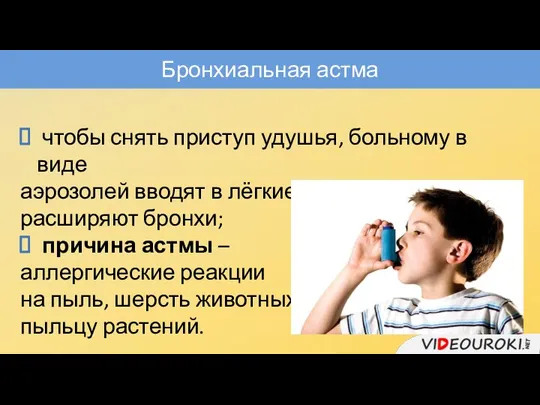 чтобы снять приступ удушья, больному в виде аэрозолей вводят в лёгкие лекарства, которые