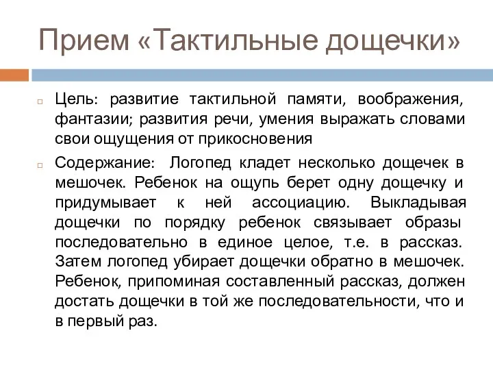 Прием «Тактильные дощечки» Цель: развитие тактильной памяти, воображения, фантазии; развития