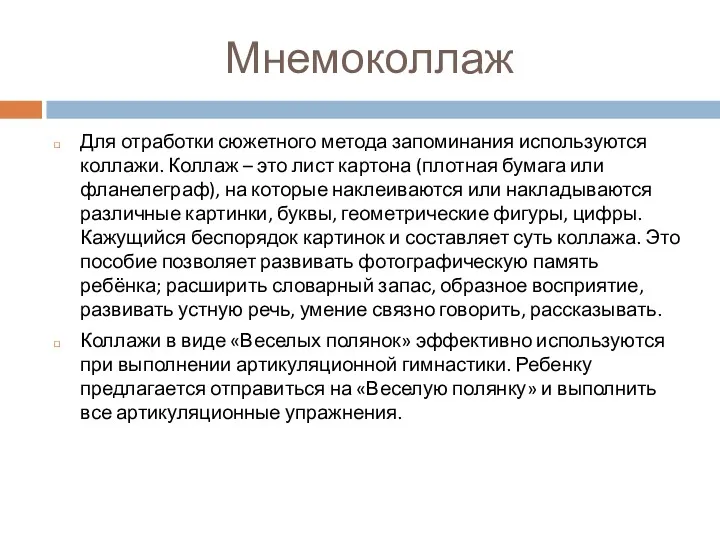 Мнемоколлаж Для отработки сюжетного метода запоминания используются коллажи. Коллаж –