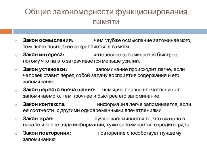 Закон осмысления: чем глубже осмысление запоминаемого, тем легче последнее закрепляется