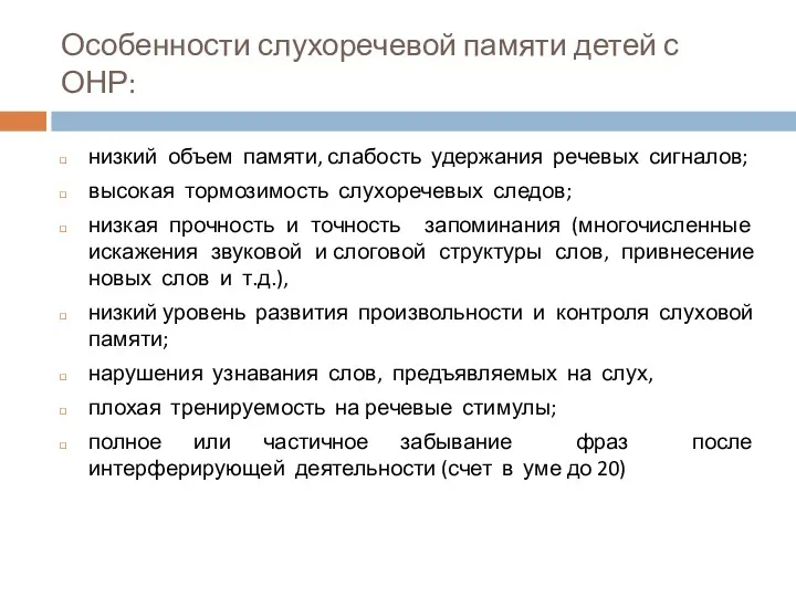 Особенности слухоречевой памяти детей с ОНР: низкий объем памяти, слабость