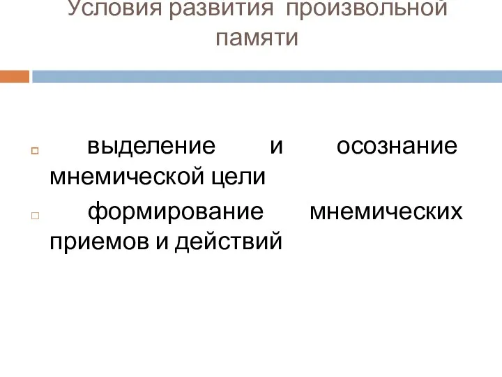 выделение и осознание мнемической цели формирование мнемических приемов и действий Условия развития произвольной памяти