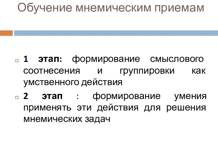 1 этап: формирование смыслового соотнесения и группировки как умственного действия