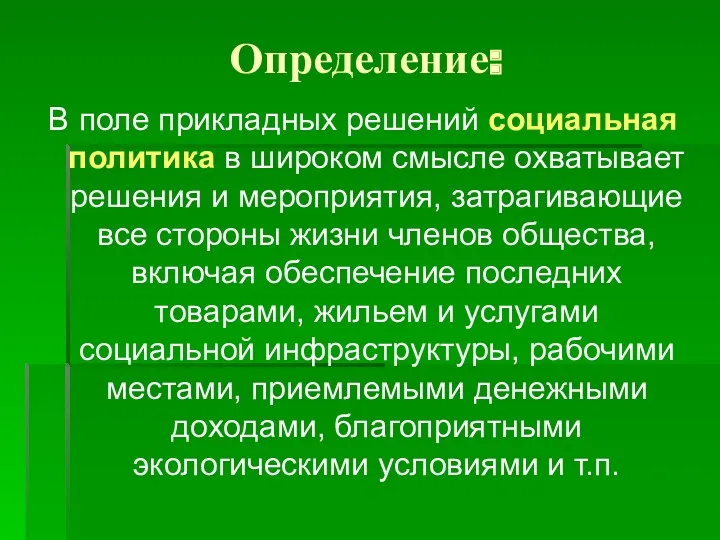 Определение: В поле прикладных решений социальная политика в широком смысле