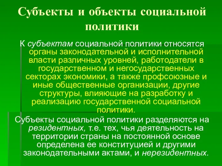 Субъекты и объекты социальной политики К субъектам социальной политики относятся органы законодательной и