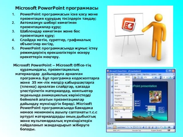 PowerPoint программасын іске қосу және презентация құрудың тәсілдерін таңдау; Автомазмұн шебері көмегімен презентациялар