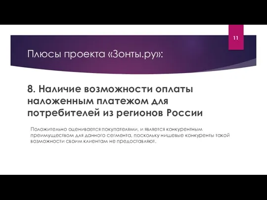 Плюсы проекта «Зонты.ру»: 8. Наличие возможности оплаты наложенным платежом для