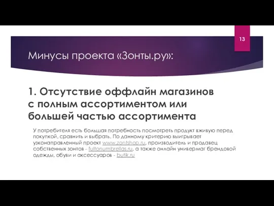 Минусы проекта «Зонты.ру»: 1. Отсутствие оффлайн магазинов с полным ассортиментом