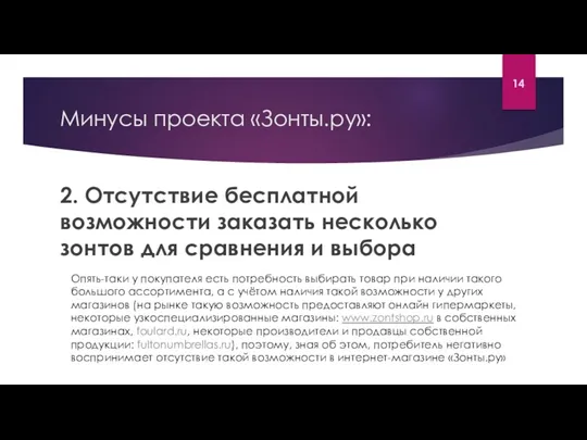 Минусы проекта «Зонты.ру»: 2. Отсутствие бесплатной возможности заказать несколько зонтов