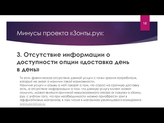Минусы проекта «Зонты.ру»: 3. Отсутствие информации о доступности опции «доставка