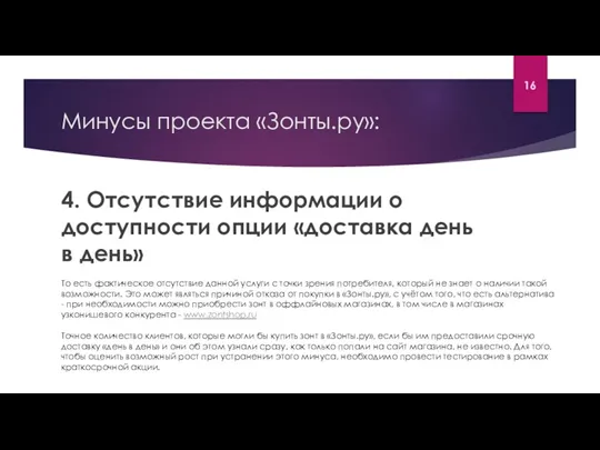 Минусы проекта «Зонты.ру»: 4. Отсутствие информации о доступности опции «доставка