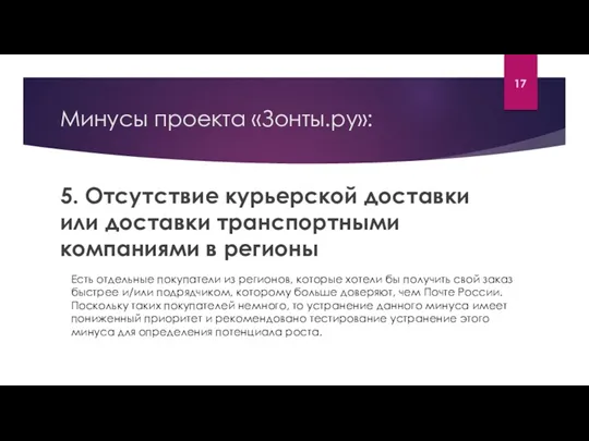 Минусы проекта «Зонты.ру»: 5. Отсутствие курьерской доставки или доставки транспортными