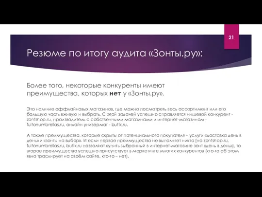 Резюме по итогу аудита «Зонты.ру»: Более того, некоторые конкуренты имеют